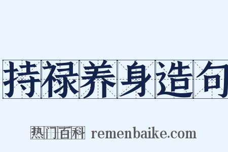 持禄养身造句是什么意思的图片